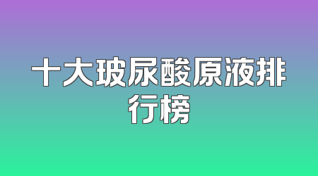 十大玻尿酸原液排行榜