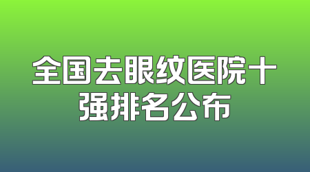 全国去眼纹医院十强排名公布