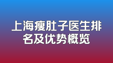 上海瘦肚子医生排名及优势概览