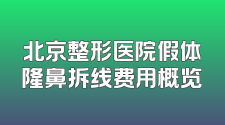 北京整形医院假体隆鼻拆线费用概览
