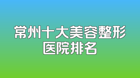 常州十大美容整形医院排名