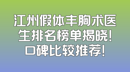 江州假体丰胸术医生排名榜单揭晓！口碑比较推荐！
