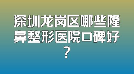 深圳龙岗区哪些隆鼻整形医院口碑好？