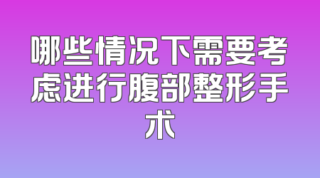 哪些情况下需要考虑进行腹部整形手术