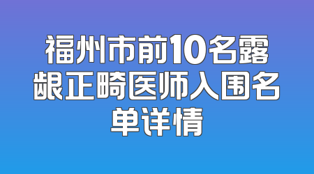 福州市前10名露龈正畸医师入围名单详情