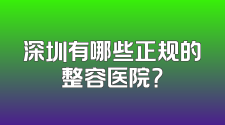 深圳有哪些正规的整容医院？