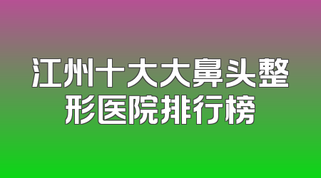 江州十大大鼻头整形医院排行榜