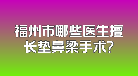 福州市哪些医生擅长垫鼻梁手术？