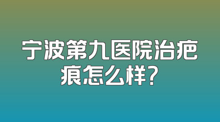 宁波第九医院治疤痕怎么样？