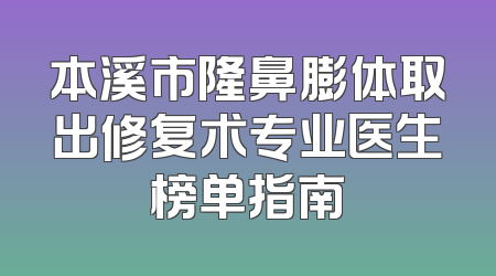 本溪市隆鼻膨体取出修复术专业医生榜单指南