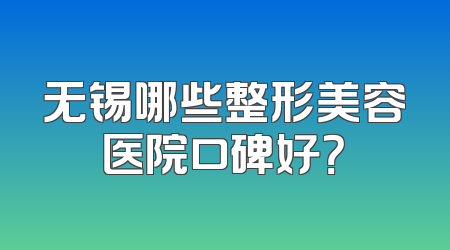 无锡哪些整形美容医院口碑好？
