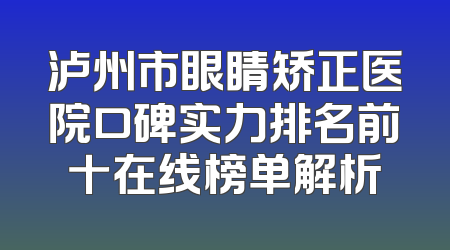 泸州市眼睛矫正医院口碑实力排名前十在线榜单解析