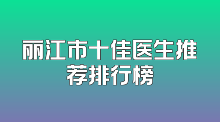 丽江市十佳医生推荐排行榜