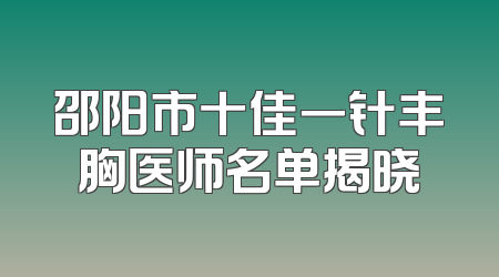 邵阳市十佳一针丰胸医师名单揭晓