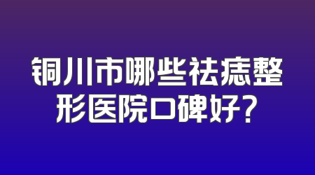 铜川市哪些祛痣整形医院口碑好？