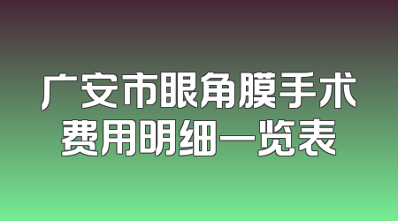 广安市眼角膜手术费用明细一览表