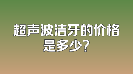 超声波洁牙的价格是多少？