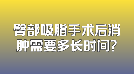 臀部吸脂手术后消肿需要多长时间？