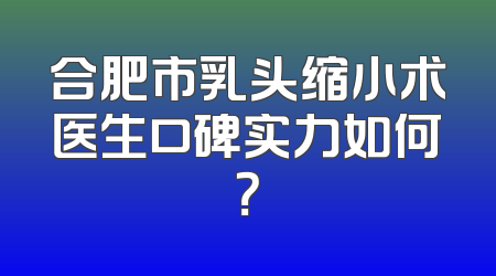 合肥市乳头缩小术医生口碑实力如何？