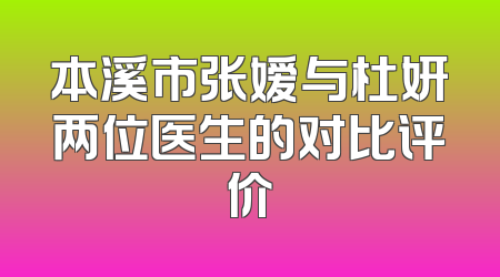 本溪市张嫒与杜妍两位医生的对比评价