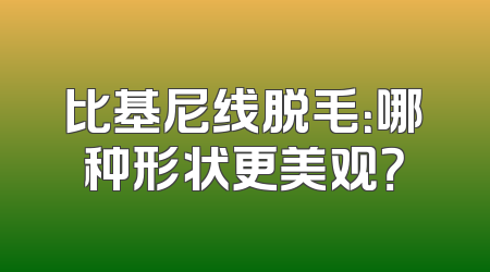 比基尼线脱毛：哪种形状更美观？