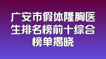 广安市假体隆胸医生排名榜前十综合榜单揭晓