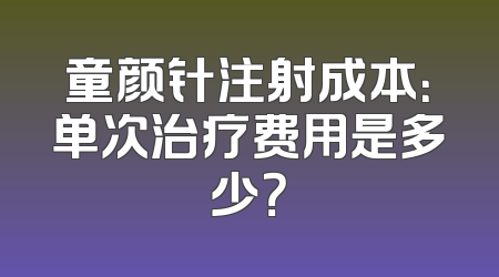 童颜针注射成本：单次治疗费用是多少？