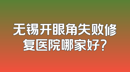 无锡开眼角失败修复医院哪家好？