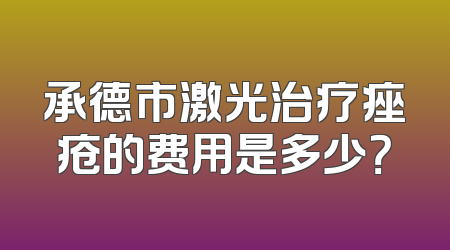 承德市激光治疗痤疮的费用是多少？