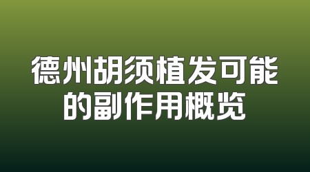 德州胡须植发可能的副作用概览