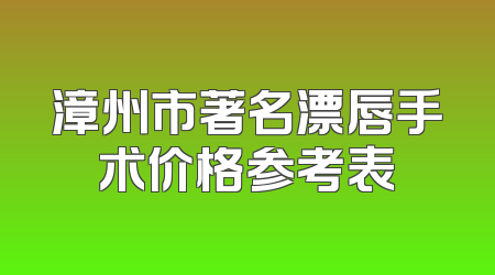 漳州市著名漂唇手术价格参考表