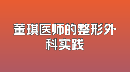 董琪医师的整形外科实践
