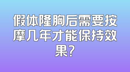 假体隆胸后需要按摩几年才能保持效果？