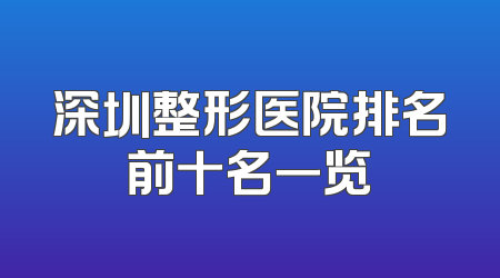 深圳整形医院排名前十名一览