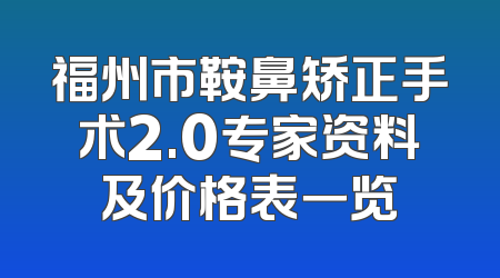 福州市鞍鼻矫正手术2.0专家资料及价格表一览