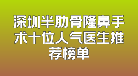 深圳半肋骨隆鼻手术十位人气医生推荐榜单
