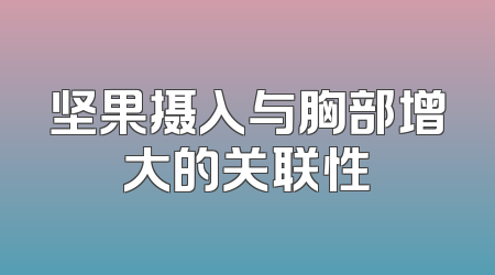 坚果摄入与胸部增大的关联性