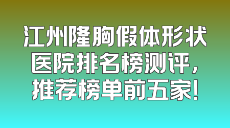 江州隆胸假体形状医院排名榜测评，推荐榜单前五家！