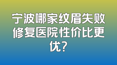 宁波哪家纹眉失败修复医院性价比更优？