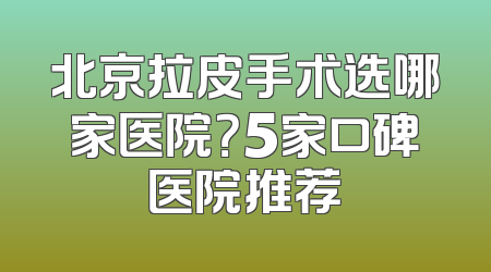 北京拉皮手术选哪家医院？5家口碑医院推荐