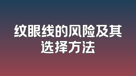 纹眼线的风险及其选择方法