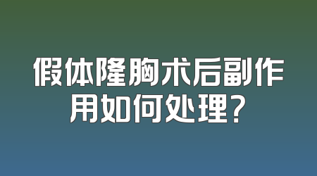 假体隆胸术后副作用如何处理？