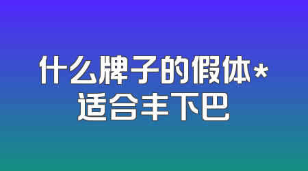 什么牌子的假体*适合丰下巴
