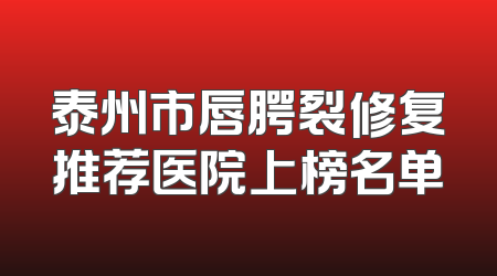 泰州市唇腭裂修复推荐医院上榜名单