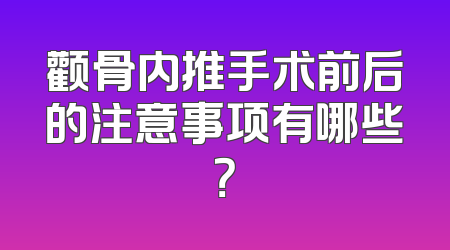 颧骨内推手术前后的注意事项有哪些？