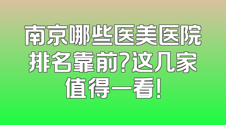 南京哪些医美医院排名靠前？这几家值得一看！