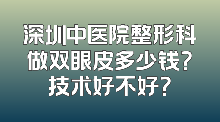 深圳中医院整形科做双眼皮多少钱？技术好不好？