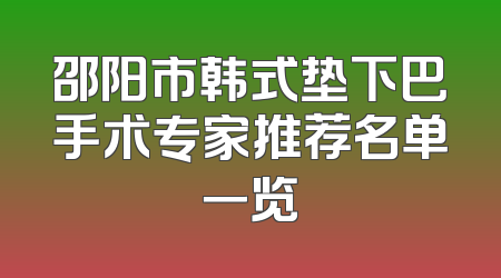 邵阳市韩式垫下巴手术专家推荐名单一览