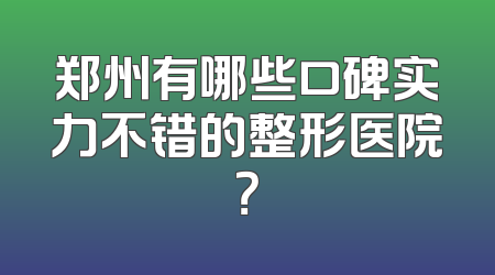 郑州有哪些口碑实力不错的整形医院？