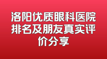 洛阳优质眼科医院排名及朋友真实评价分享